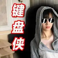 键盘侠专属头像