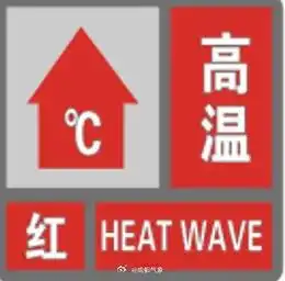 突破40成都高温红色预警信号4连发11时至19时最热