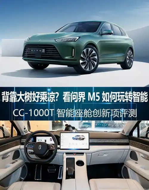 背靠大树好乘凉看问界m5如何玩转智能cc1000t智能座舱创新项评测