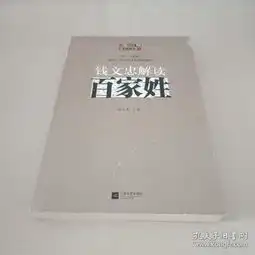 钱文忠解读百家姓