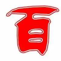 百的艺术字百头像图片百的笔顺百字组词艺术字网