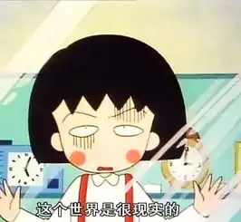 原来小丸子才是人生哲学家