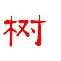 树的艺术字树头像图片树的笔顺树字组词艺术字网