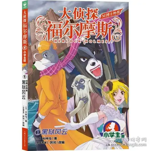 大侦探福尔摩斯m博士外传黑狱风云小学生版上海人民美术出版社
