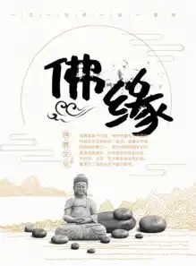 佛心佛缘静心向善缘心禅意宗教文化传统海报模板