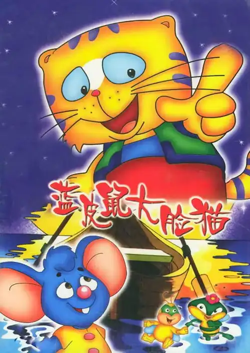 大脸猫和蓝皮鼠