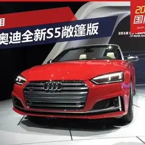 2017北美车展奥迪全新s5敞篷版发布