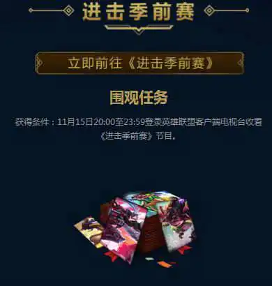 lol季前赛冲级挑战活动网址季前赛对战赢稀有皮肤