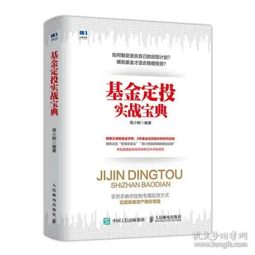 基金定投实战宝典手把手教你分析指数基金投资指南家庭投资科学投资观基金定投操作方法股票基金投资经历人士阅读参考书