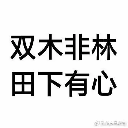 大家有什么适合做橡皮章的图片嘛,最好简单,好看一点的