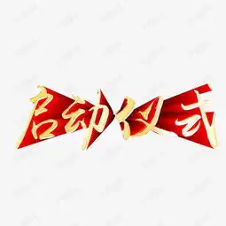 启动仪式素材图片免费下载高清图片png千库网图片编号7775294