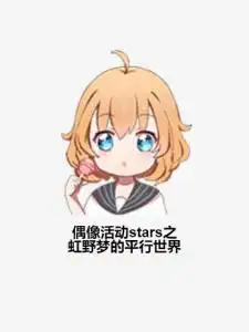偶像活动stars之虹野梦的平行世界