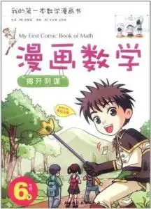 漫画数学6年级下