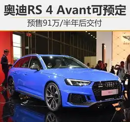 奥迪rs4avant可预定预售91万半年后交付