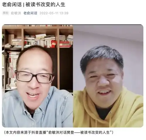 新东方亏损65亿后,俞敏洪对话樊登坦白后悔错过直播