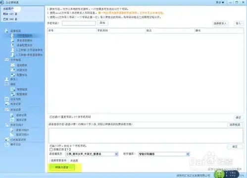 语音群呼文字转语音发送