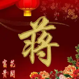 花开富贵金色姓氏头像,超美的姓氏头想头像,赶紧领走你的头像