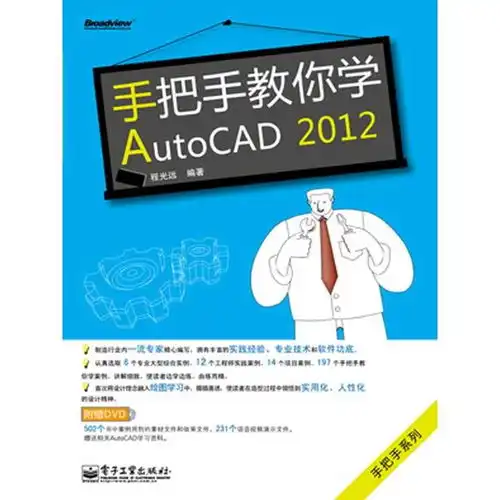 手把手教你学autocad2012书籍