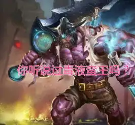 lol未解之谜蛮王冲撞究竟是什么技能,你听说过毒液蛮王吗