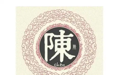 你姓陈吗你知道陈姓的始祖是谁吗