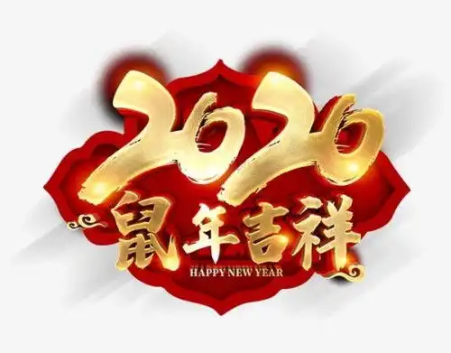 书法名家徐镇锁恭贺新春