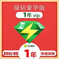 其他品牌音乐会员qq音乐会员豪华绿钻1年12个月多少钱