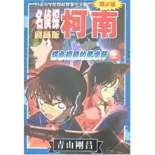 名侦探柯南剧场版银色翅膀的魔术师