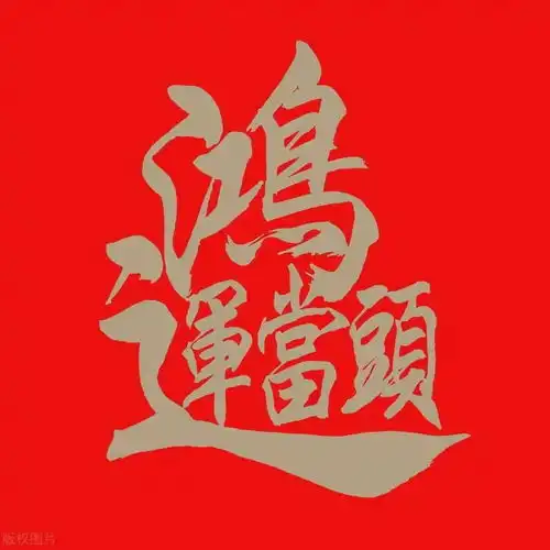 生肖龙2024年的你,大运来临,会被横财砸脸,恭喜发财财运到