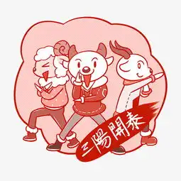 卡通新年吉祥语三阳开泰png透明底图片素材其他格式下载动漫人物大全