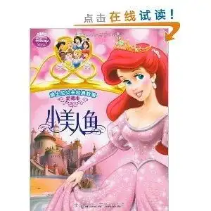 迪士尼公主经典故事小美人鱼