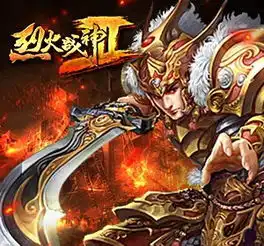 烈火战神2网页游戏烈火战神2攻略烈火战神2礼包