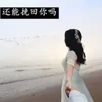 挽回前任说说配图努力想挽回前任的配图