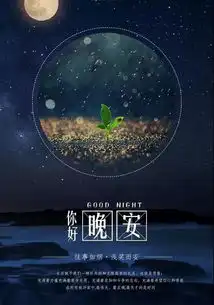 用奋斗创造辉煌,用拼搏开拓未来晚安