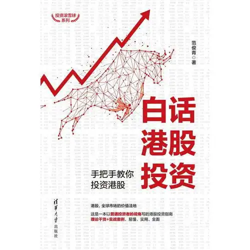 白话港股投资手把手教你投资港股书籍