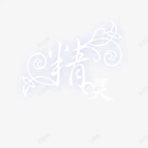 精灵艺术字高清素材页面网页平面电商创意素材png素材素材