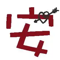 求暗红色的安字,炫舞自定义的图案