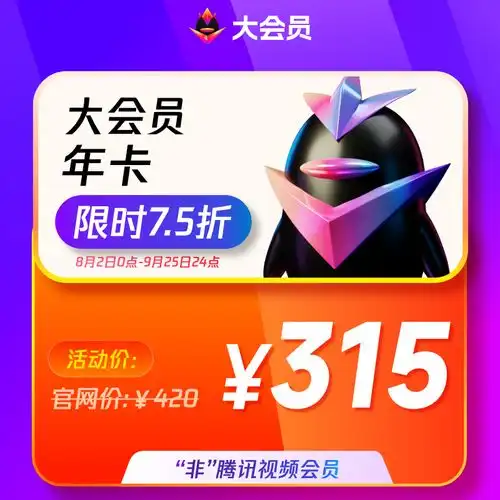 qq会员5折购年卡60元起b站联合会员低至3折