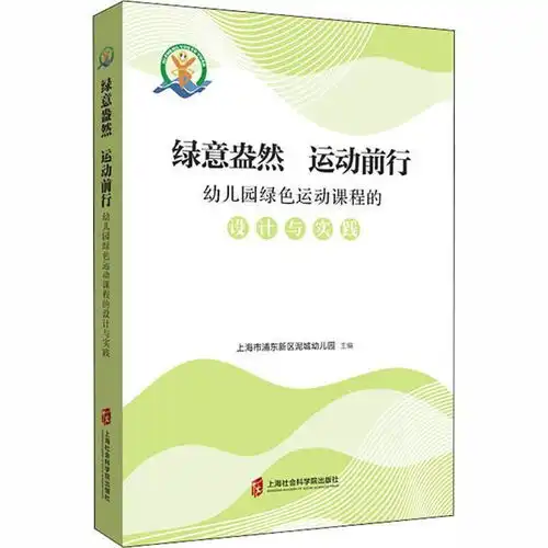 正版绿意盎然运动前行幼儿园绿色运动课程的设计与实践上海市浦东新区泥城幼儿园上海社会科学院出版社9787552032277书籍