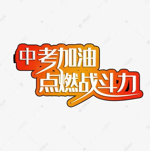 中考加油立体渐变艺术字艺术字设计图片千库网