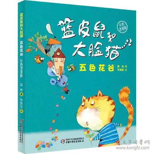 彩色注音绘本蓝皮鼠和大脸猫五色花谷