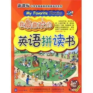 我最喜欢的英语拼读书含光盘