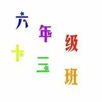 六年级qq头像