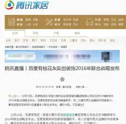 腾讯丨百度有钱花实创装饰2016年联合战略发布会