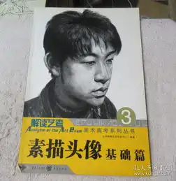 解读艺考美术高考系列丛书3素描头像基础篇