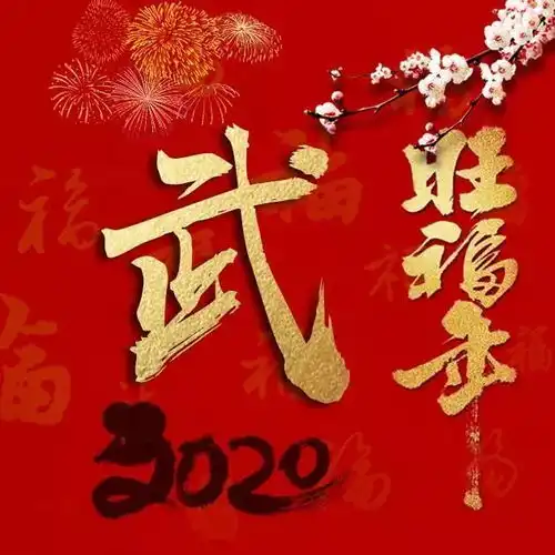 艺术签名2020旺福年50张百家姓微信头像,祝你鼠年旺上加旺,请查收