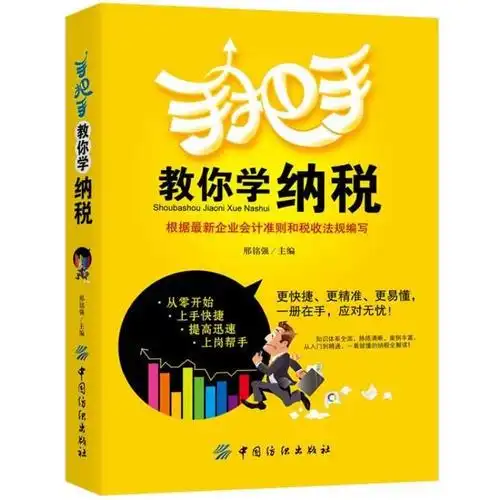 手把手教你学纳税
