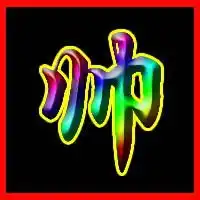 帮做个帅字彩色的好看的