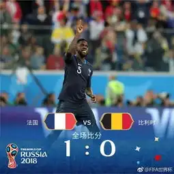 蓝黑与红白的碰撞2018世界杯决赛全攻略,拿走不谢