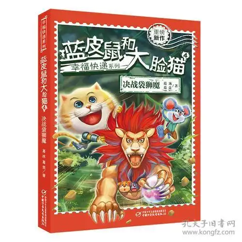 蓝皮鼠和大脸猫4决战袋狮魔