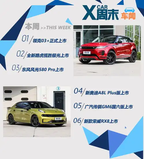 周末车闻领克03领衔多款新车本周上市